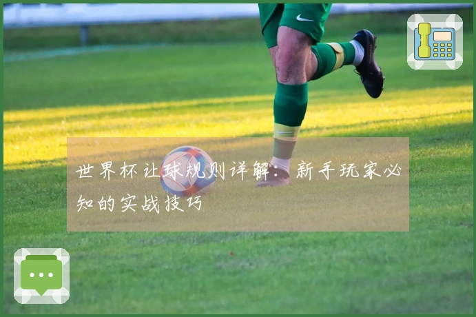 世界杯让球规则详解：新手玩家必知的实战技巧