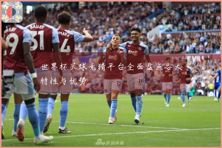 世界杯买球竞猜平台全面盘点各大特性与优势