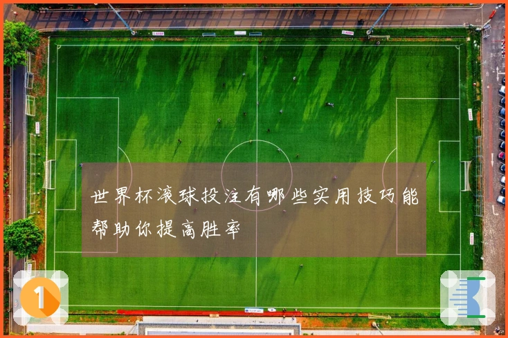 世界杯滚球投注有哪些实用技巧能帮助你提高胜率