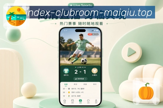 买球站App亮点展示：比分资讯联动、赛事详情、战报前瞻与内容跳转